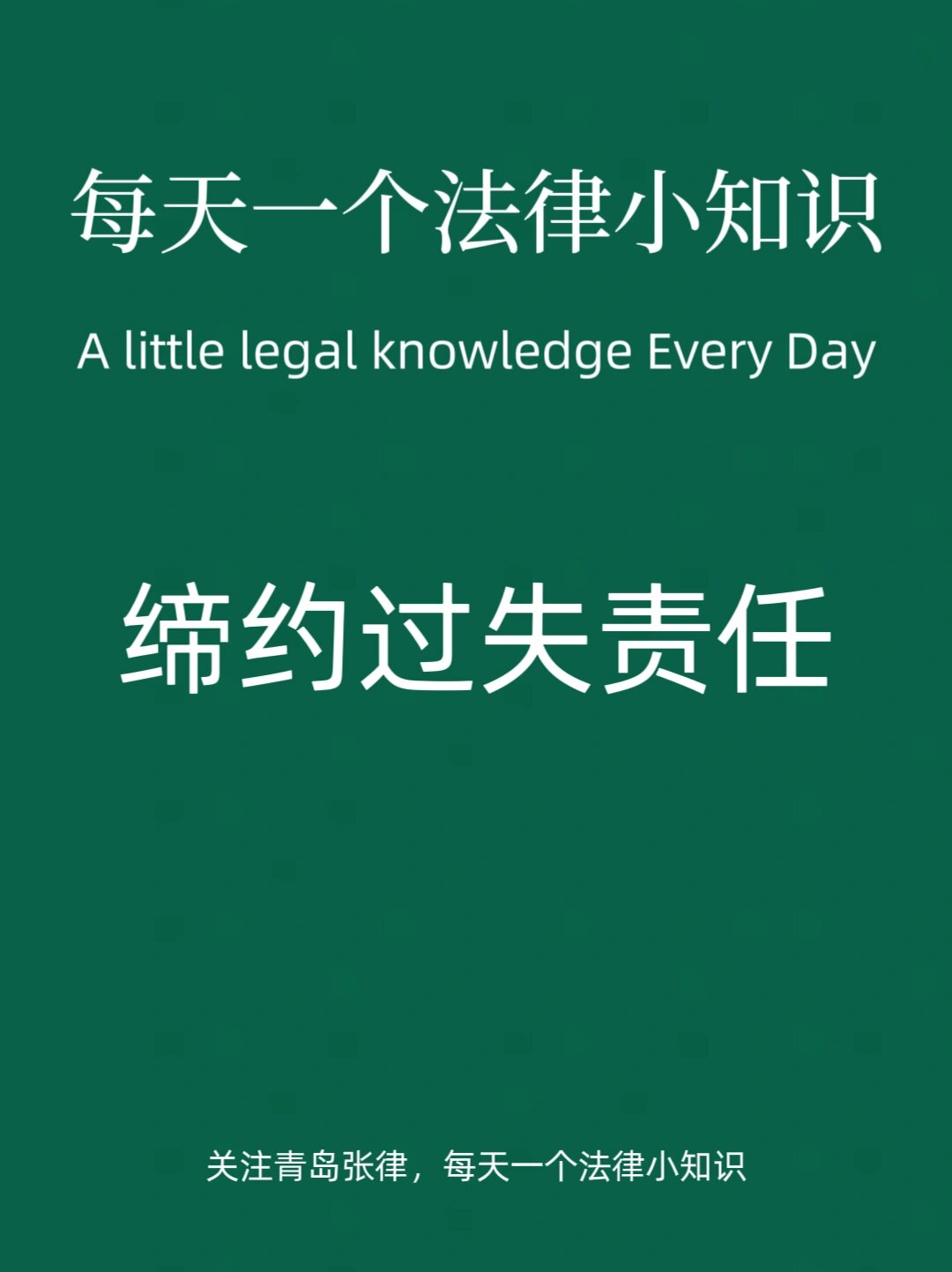 每天一点法律小知识7815|缔约过失责任