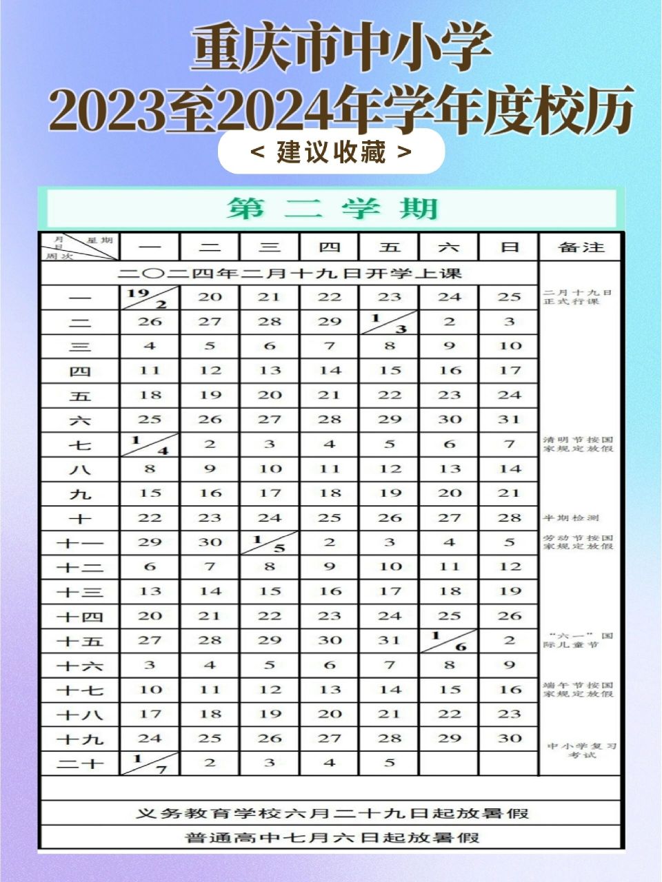 重庆中小学2023至2024年学年度校历已上线 5月18日,重庆市教委发布