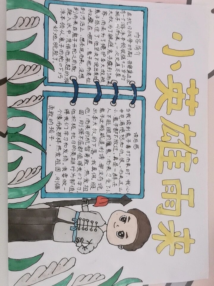 小英雄雨来手抄报