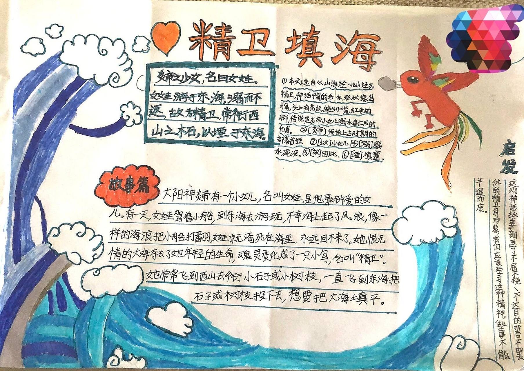 四年级语文上册《精卫填海》手抄报 四年级语文上册《精卫填海》手