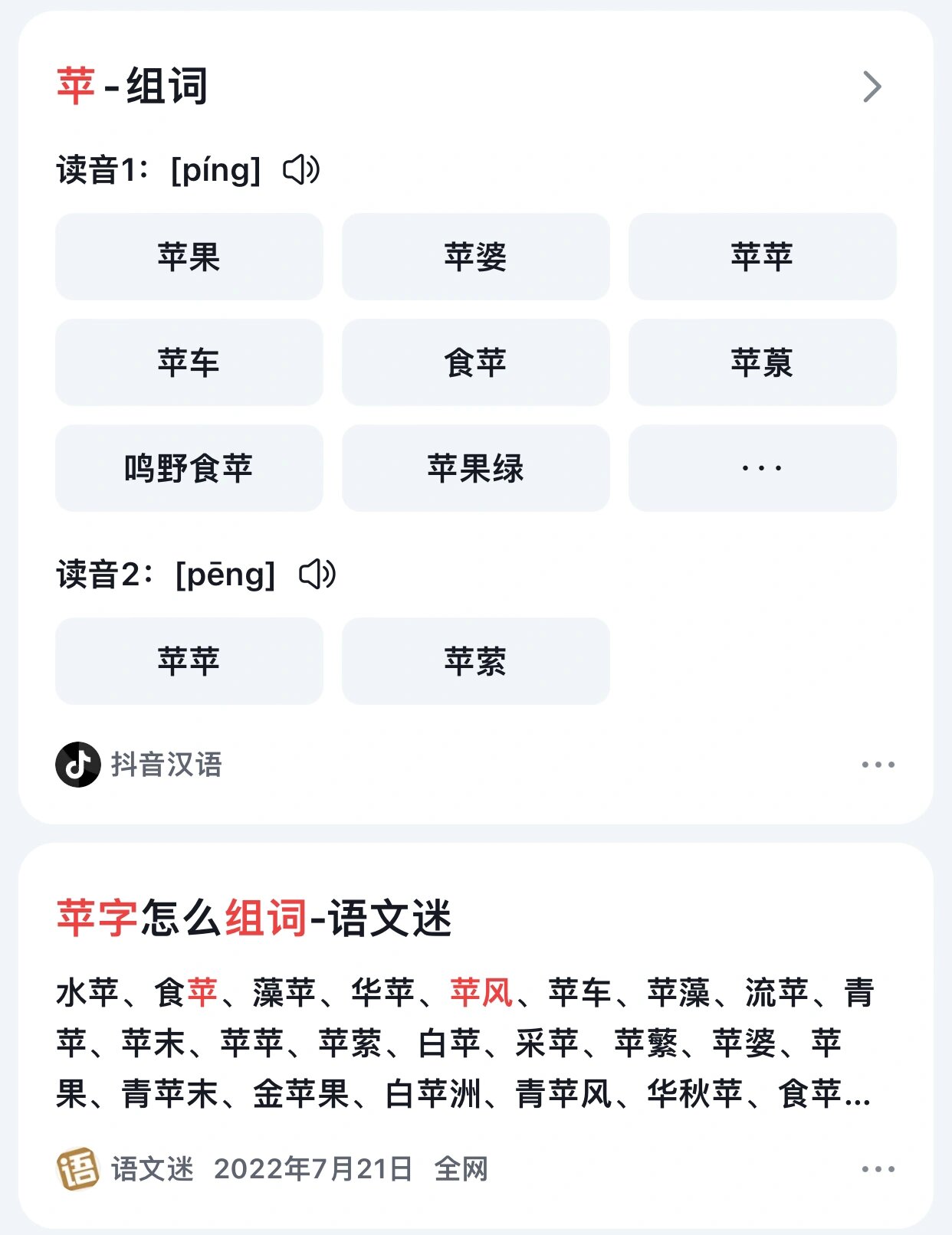 苹果的苹还能组什么词?