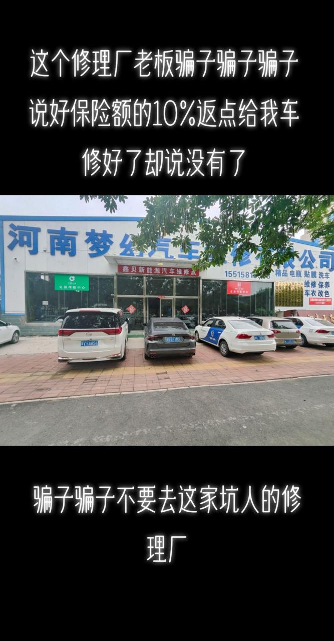 郑州市梦幻汽车修理有限公司.记住这家坑人的修理厂老板骗子骗子骗子!