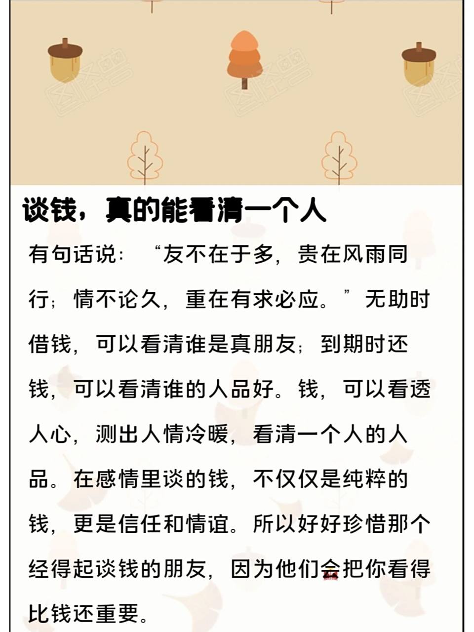 "无助时借钱,可以看清谁是真朋友;到期时还钱,可以看清谁的人品好.