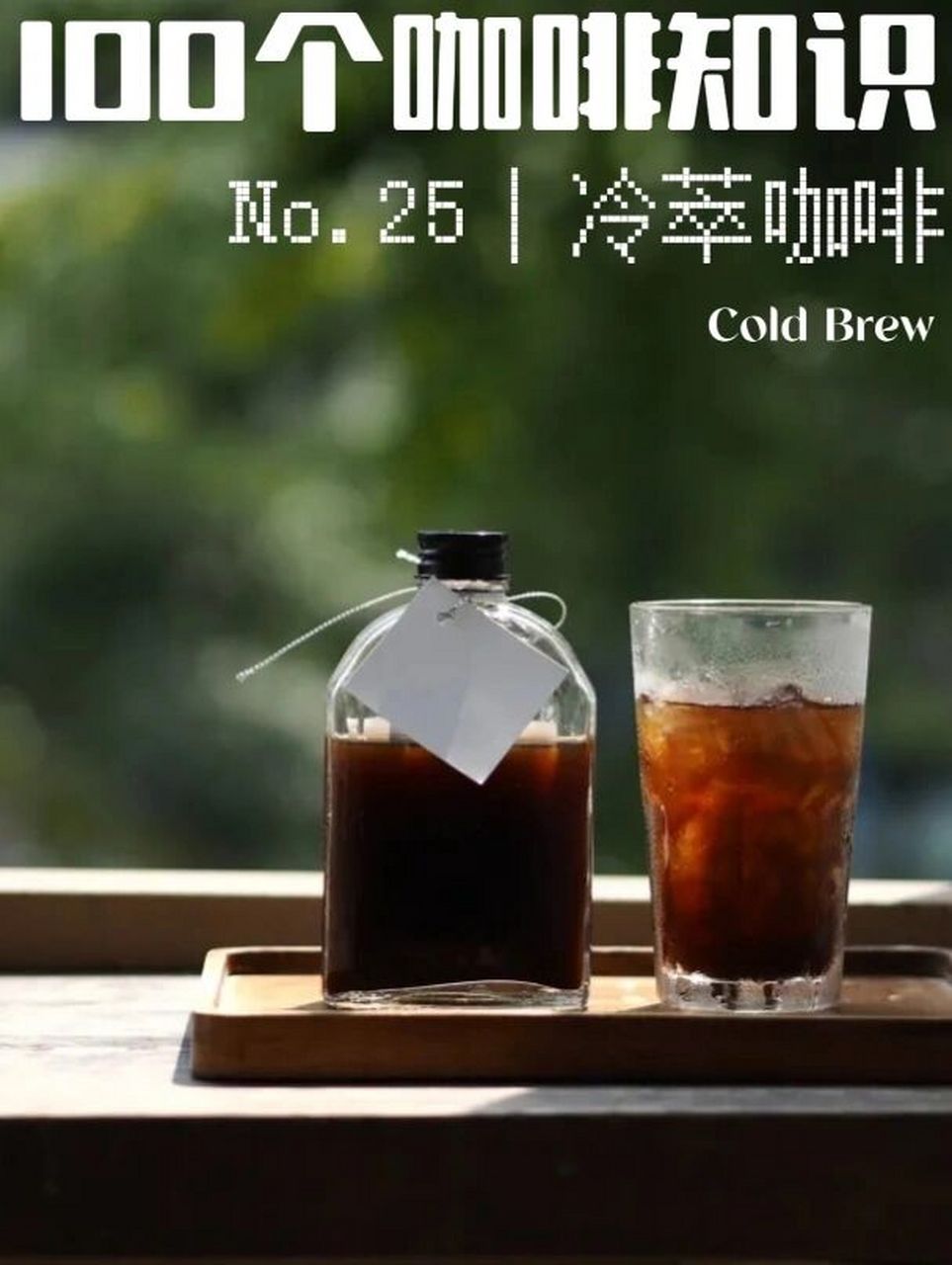 咖啡知识08一分钟了解冷萃cold brew 08冷萃咖啡cold brew coffee