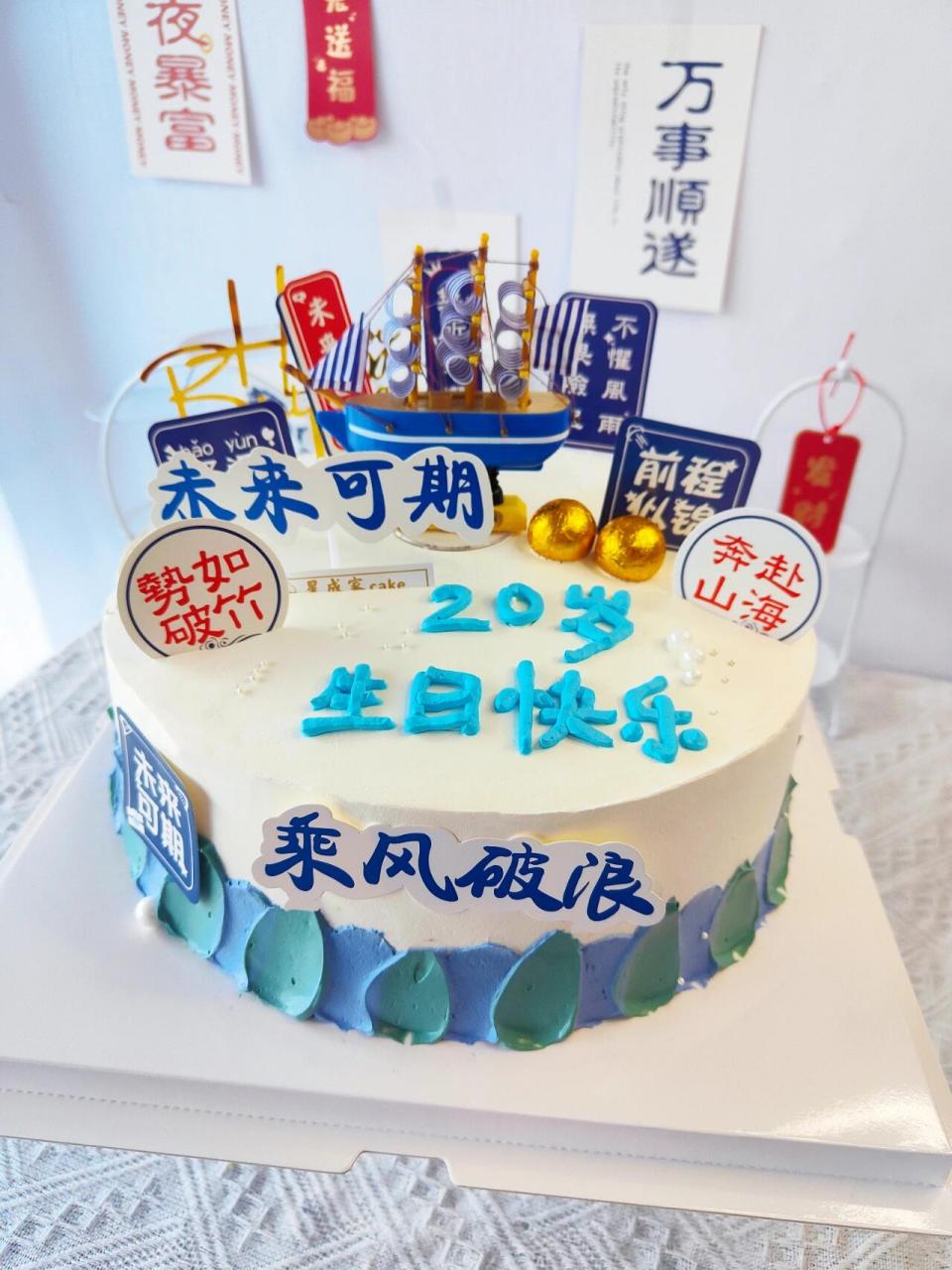 20岁男孩生日蛋糕 10寸乘风破浪款20岁男孩生日蛋糕