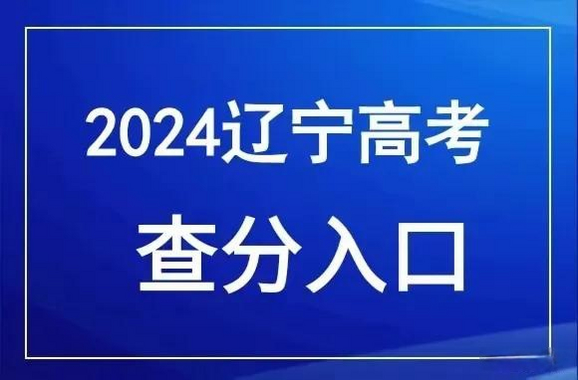 遼寧招生考試之窗登錄_遼寧招生之窗考試網站登錄_遼寧招生之窗考試網站