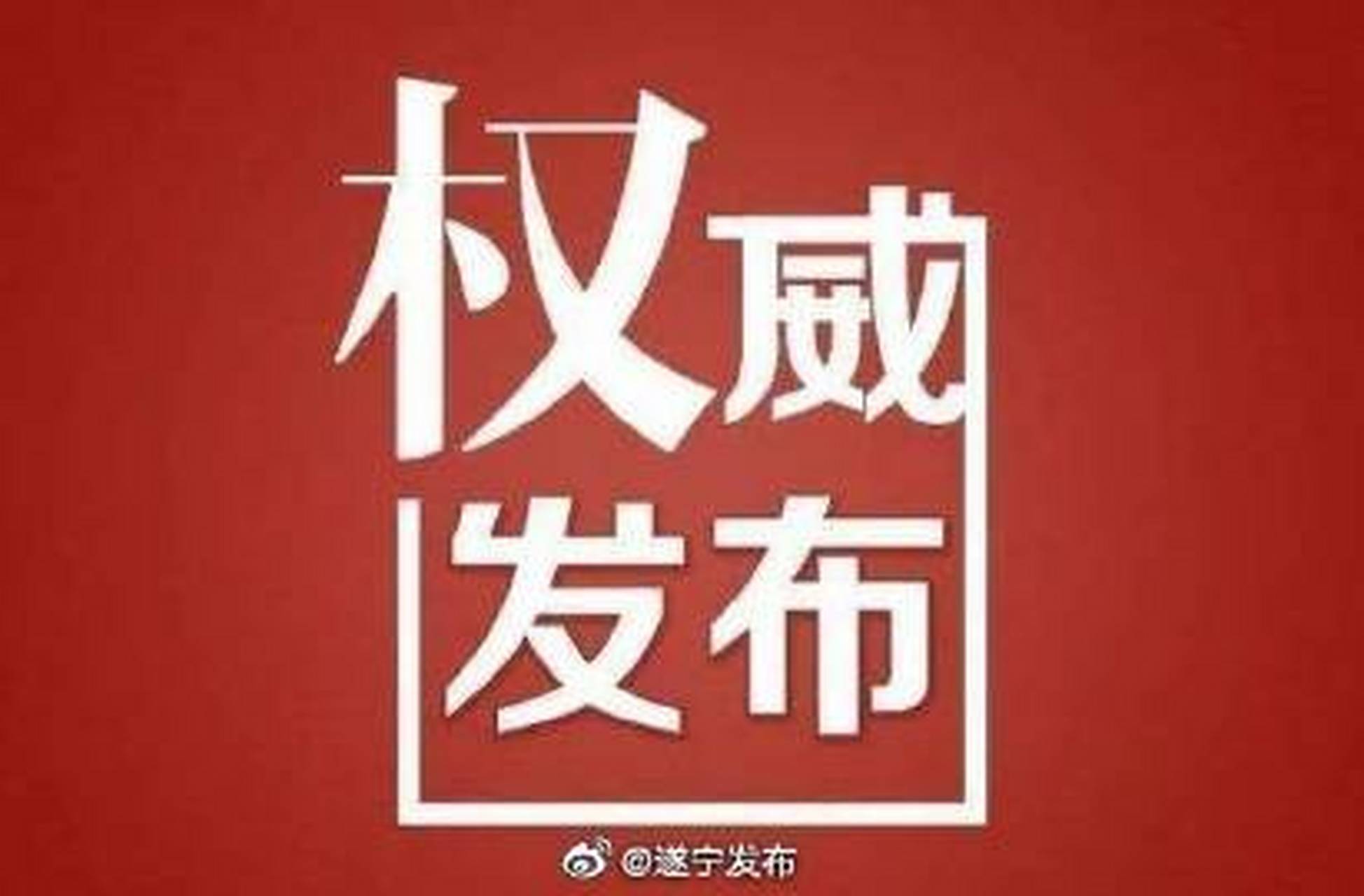 【刘波涛任中共遂宁市委委员,常委】8月10日上午,我市召开市级领导