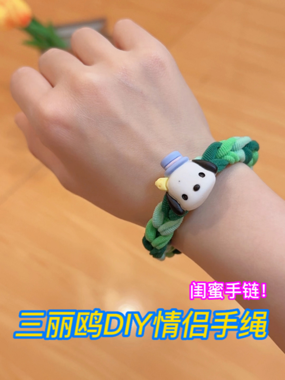 三丽鸥自制diy 手绳手链 材料:彩色小皮筋 彩色手绳真的敵可,有男朋友