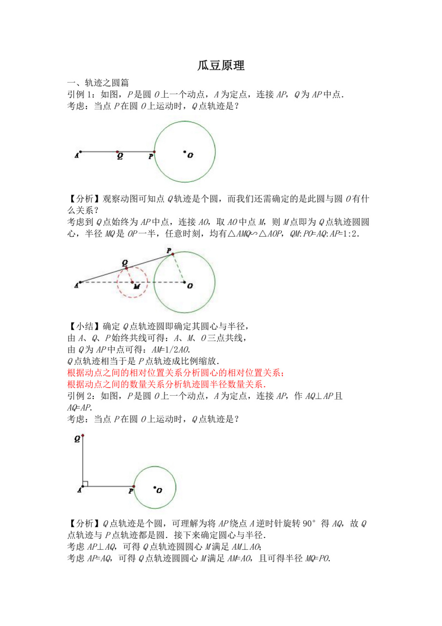 初中数学必会动点模型——瓜豆原理 所谓瓜豆原理就是种瓜得瓜,种豆得