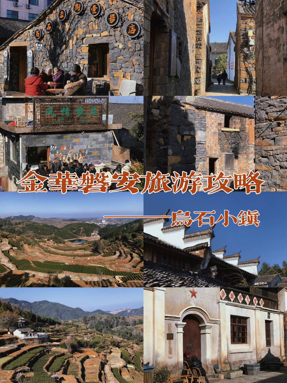 【金华磐安旅游攻略】 【乌石村】 99位置:磐安县尖山镇管头村 99