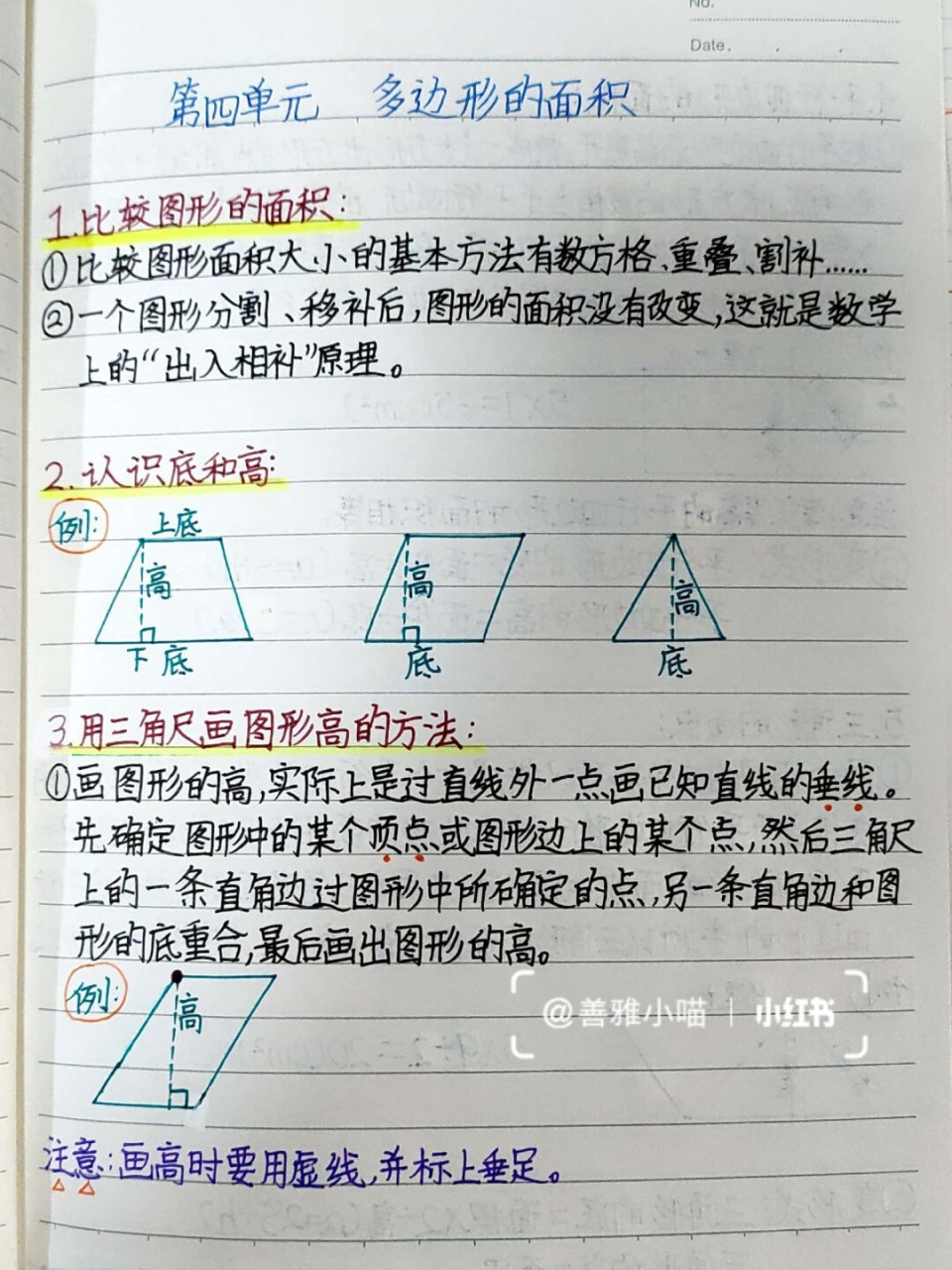 五上数学北师大版《多边形的面积》,做笔记这段时间发现自己对知识点