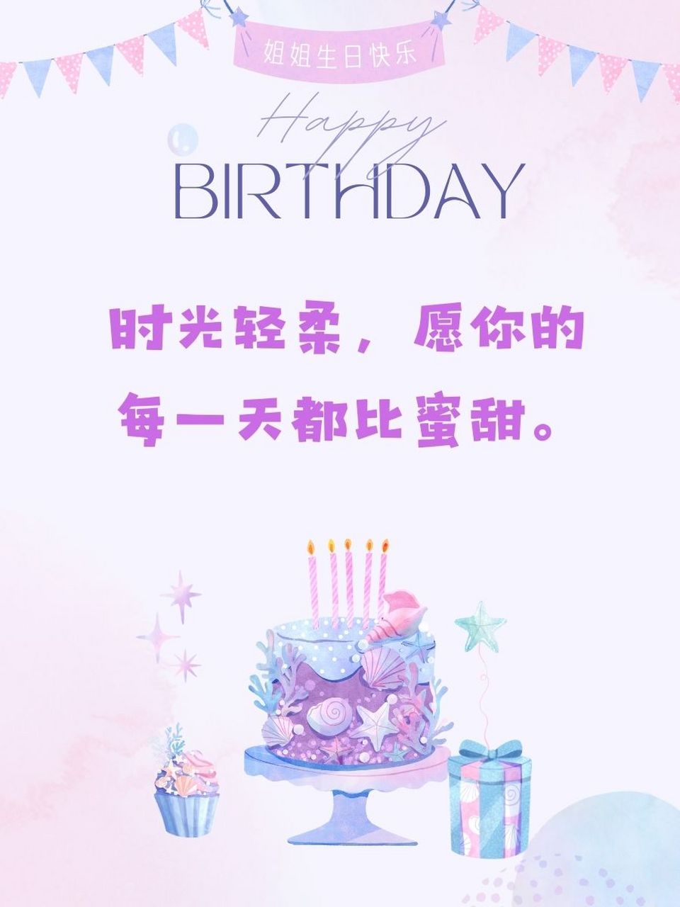 祝姐姐生日图片带音乐图片