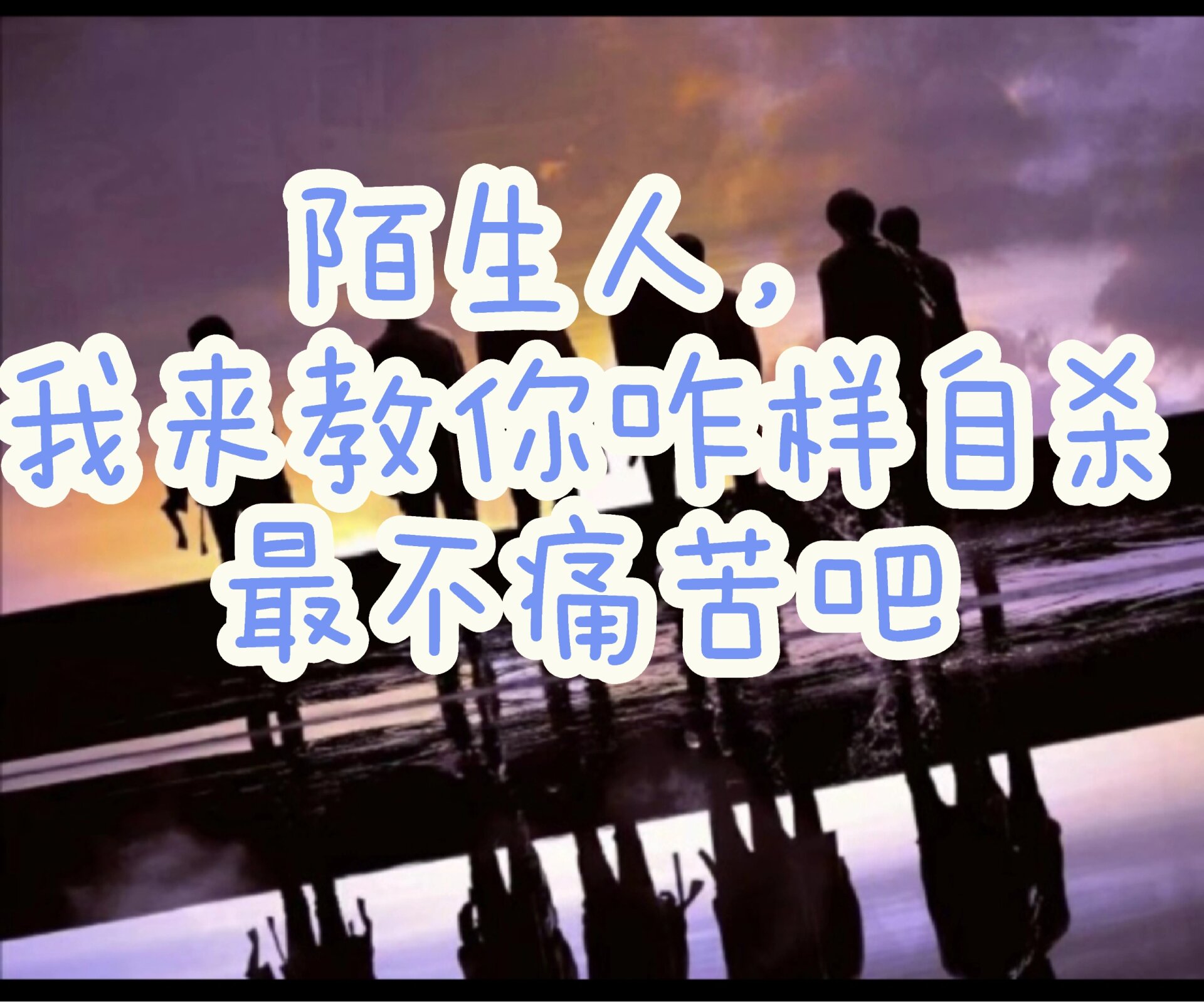 死亡的正确方法