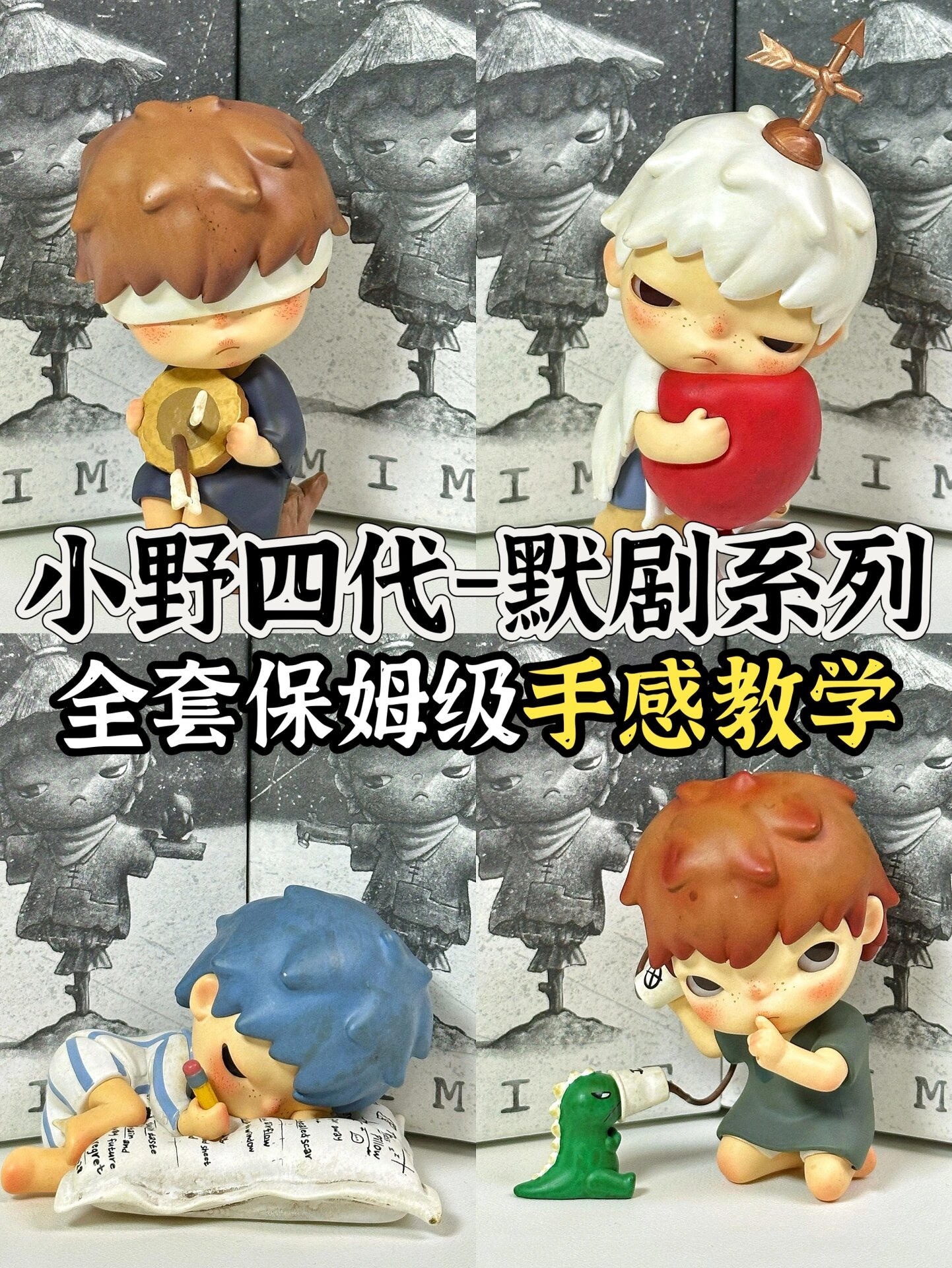 小野四代默剧系列