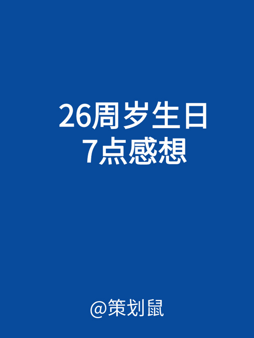 26周岁生日的7点感想 年龄越大,对生日的态度越矛盾,一方面想通过生日