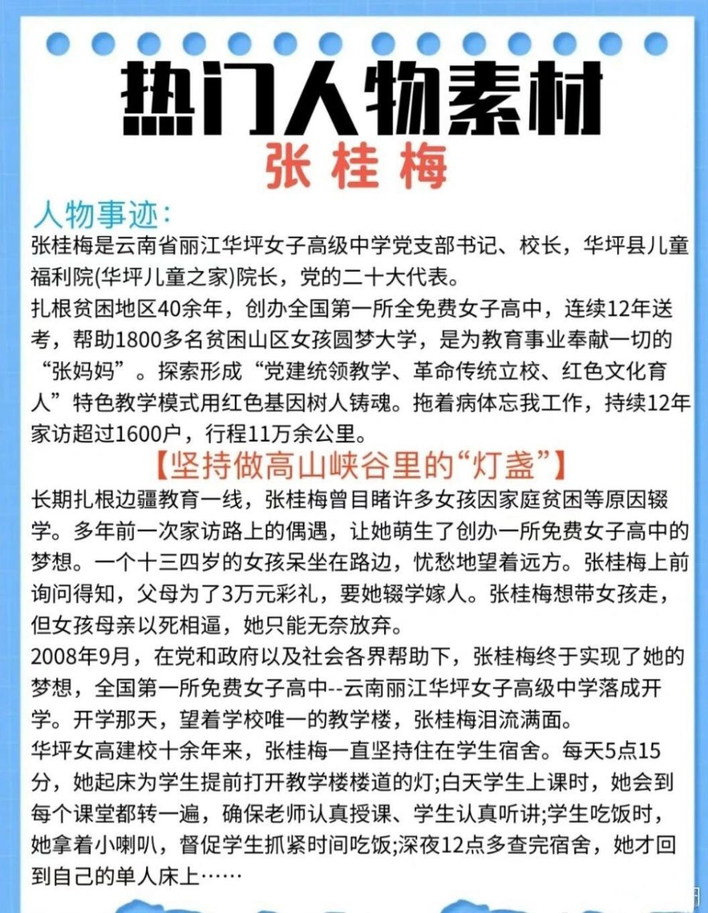 人物素材积累·"燃灯校长"张桂梅 人物素材积累·"燃灯校长"张桂梅 1.