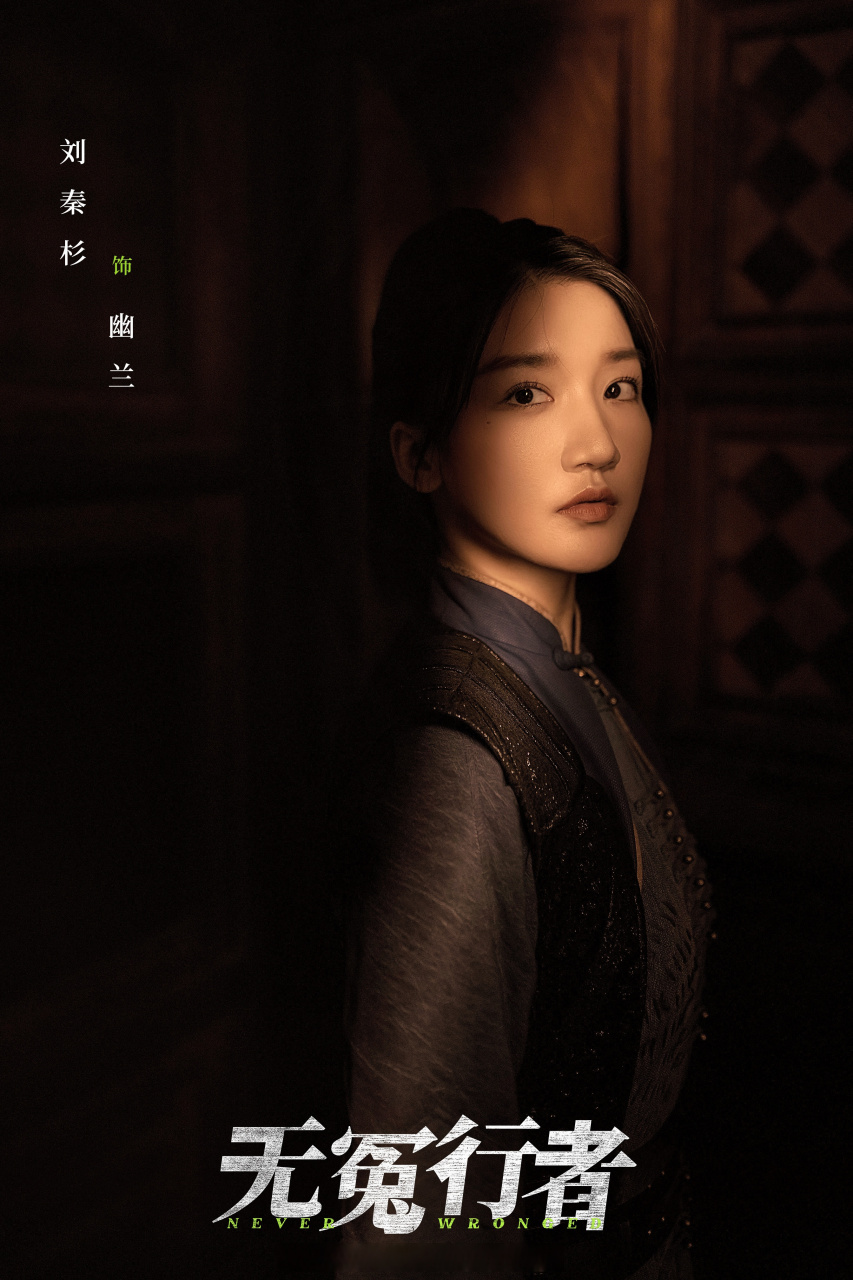 长信传媒 刘秦杉 | 幽兰 绝境窥深渊 边界无边破界无痕 欲望现人心