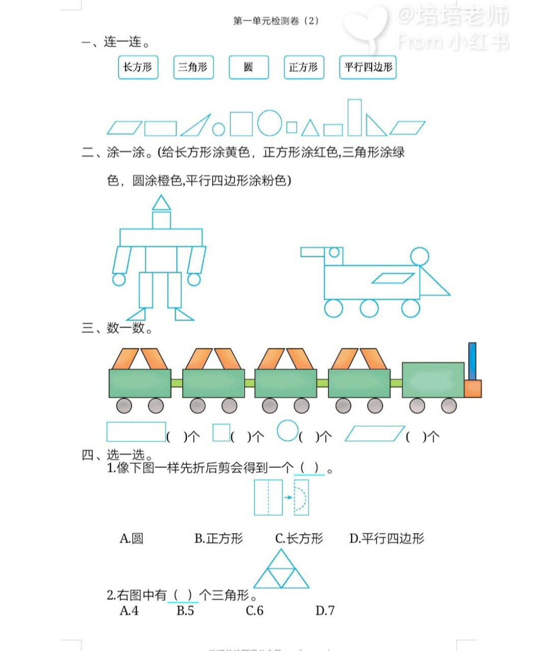 一数下-第一单元认识图形试题练习题