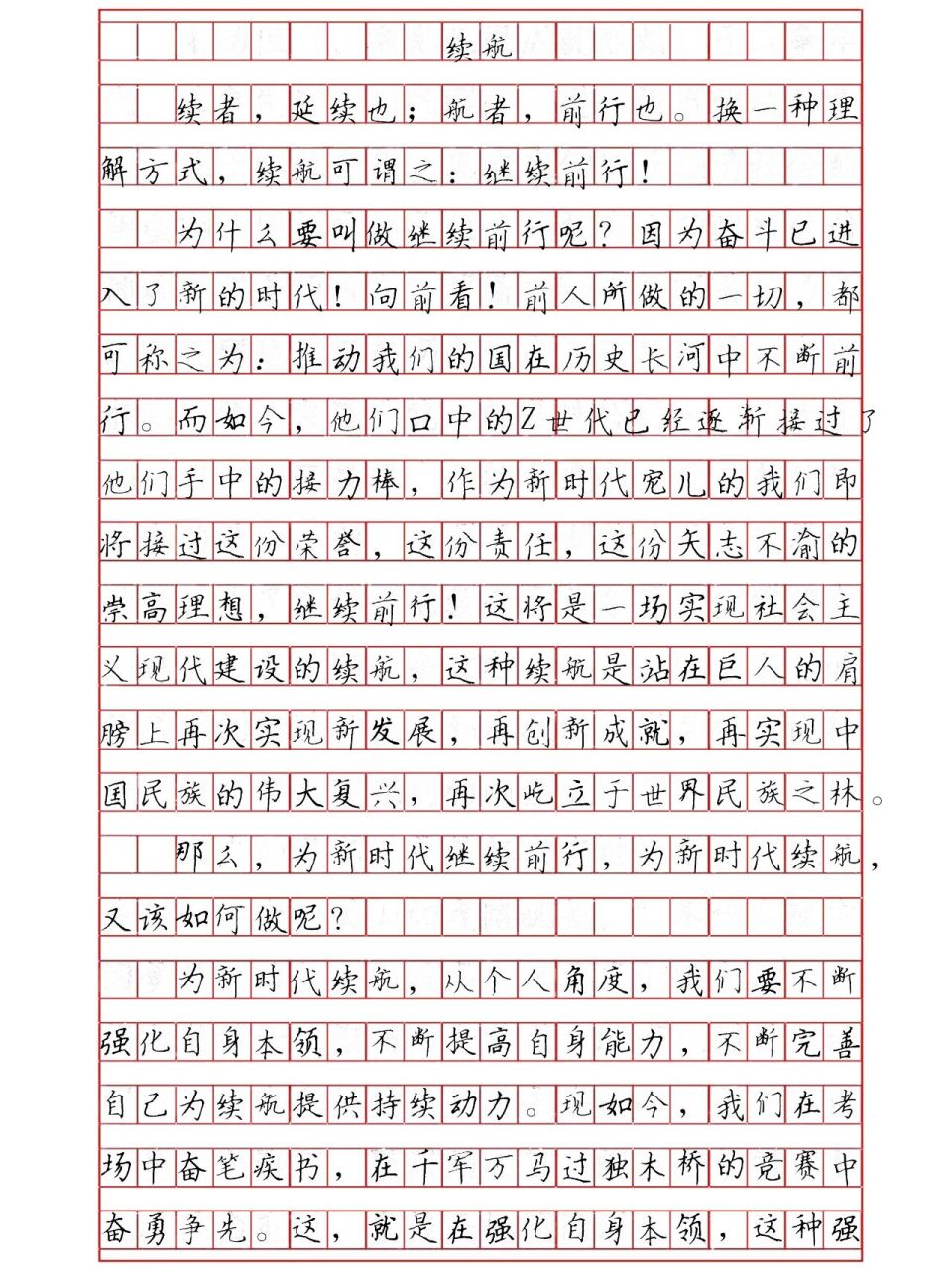 高考优秀作文《续航》 续者,延续也;航者,前行也.