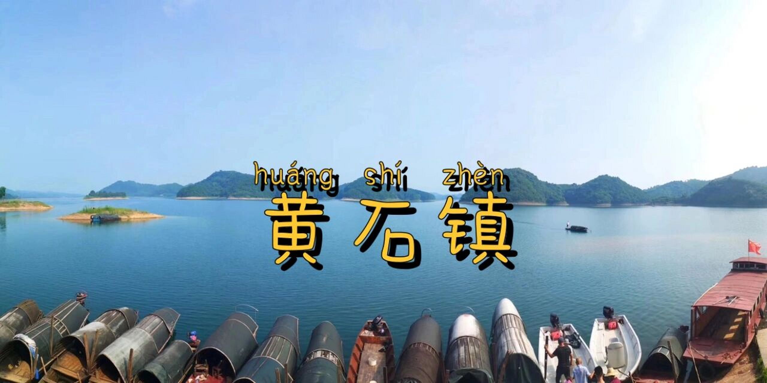 常德玩水勝地(八) 地點92:桃源縣黃石鎮黃石水庫杉木埡農莊 看點