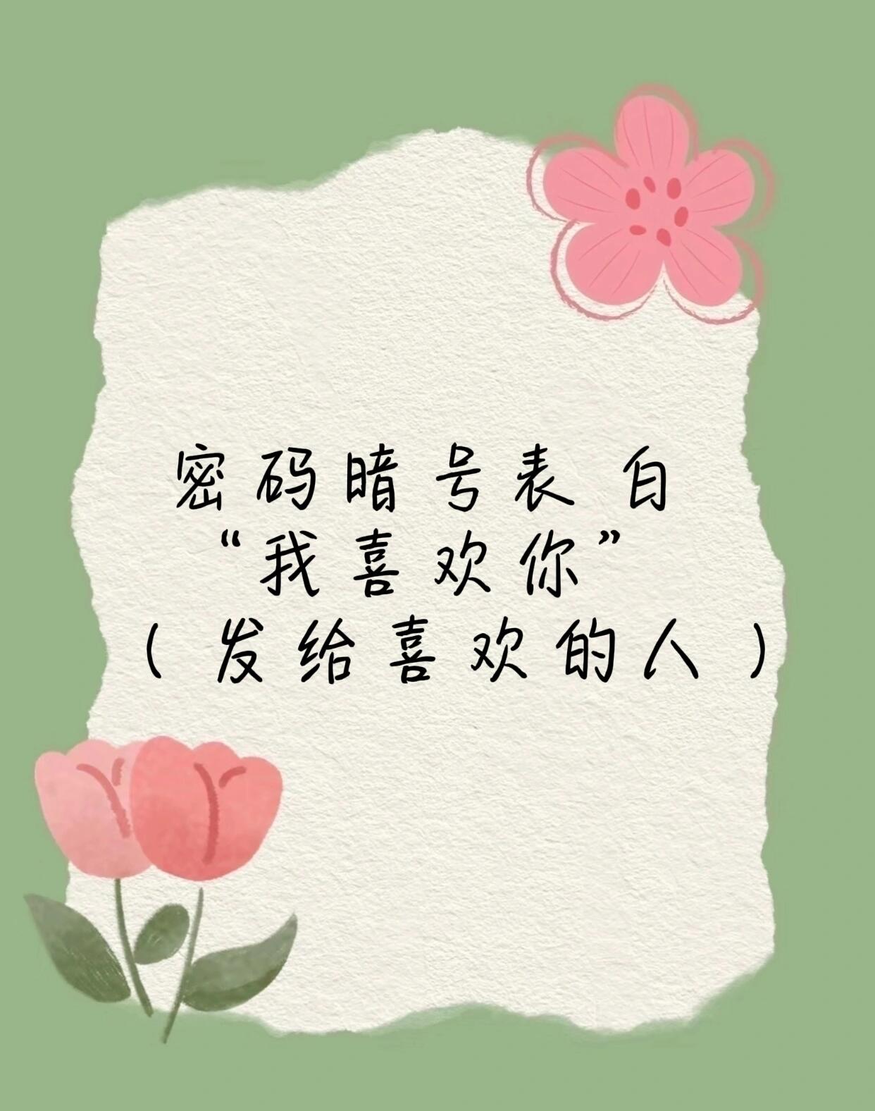 密码暗号表白"我喜欢你"发给喜欢的人