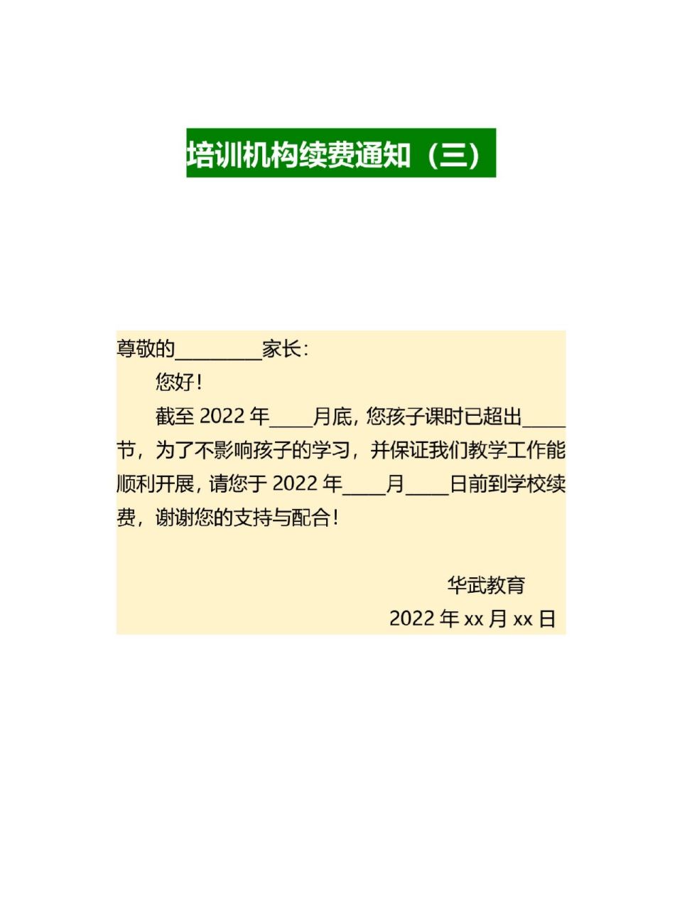 培训机构续费通知