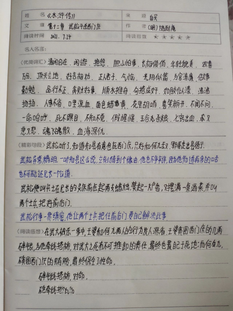 读书笔记《水浒传》第十二章武松斗杀西门庆 读书笔记的日期是提前写