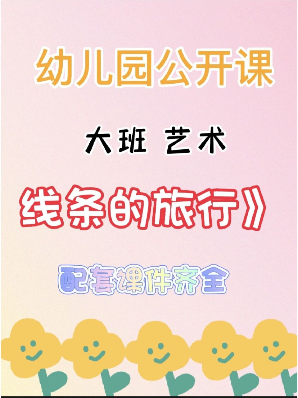 幼儿园公开课/大班艺术《线条的旅行》 🔥活动目标: 1,尝试用 连续