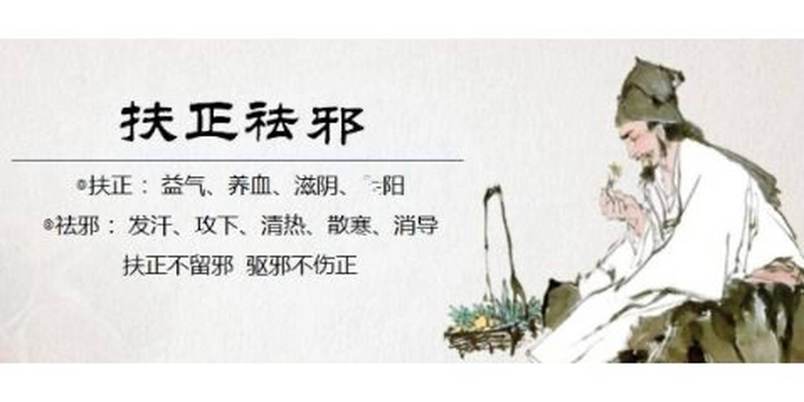 中医治病以"扶正祛邪"为原则.