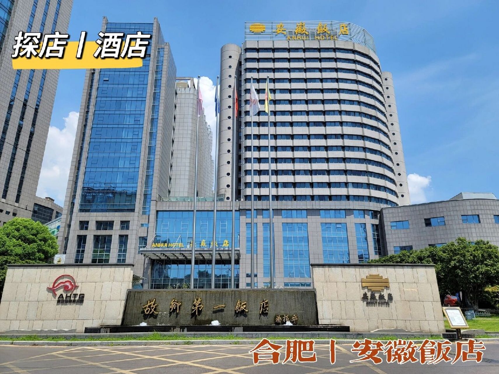 合肥探店 酒店篇丨安徽饭店 夏天出差至合肥,本次拍摄的对象是安徽
