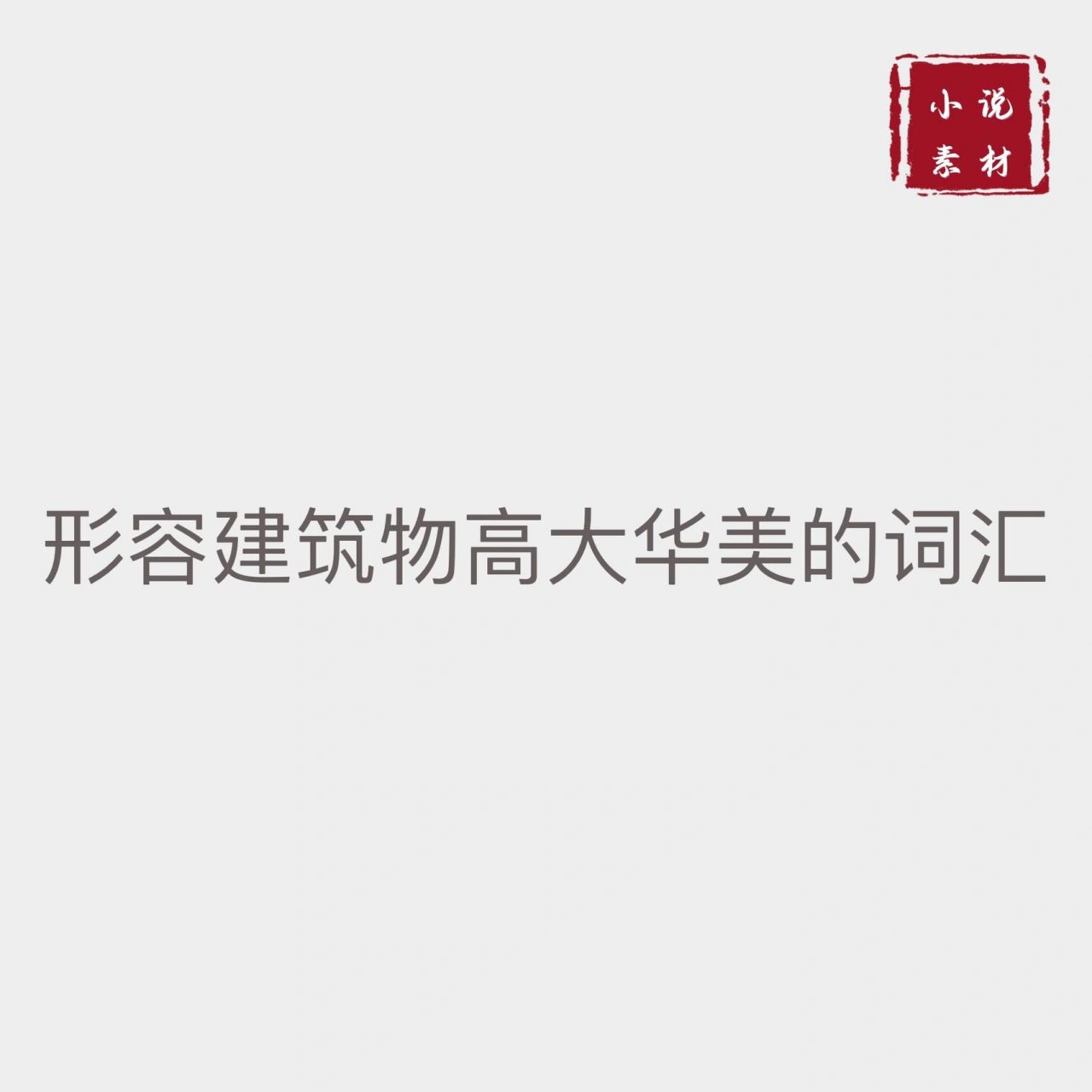 形容建筑物高大华美的词汇 绣闼雕甍:xiù   tà  diāo  méng