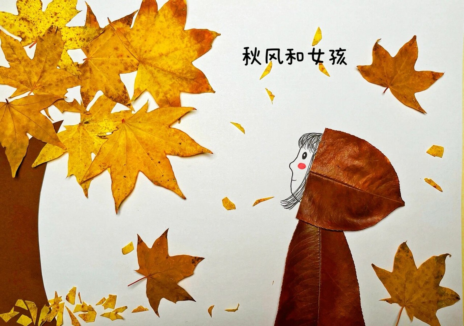 树叶粘贴画