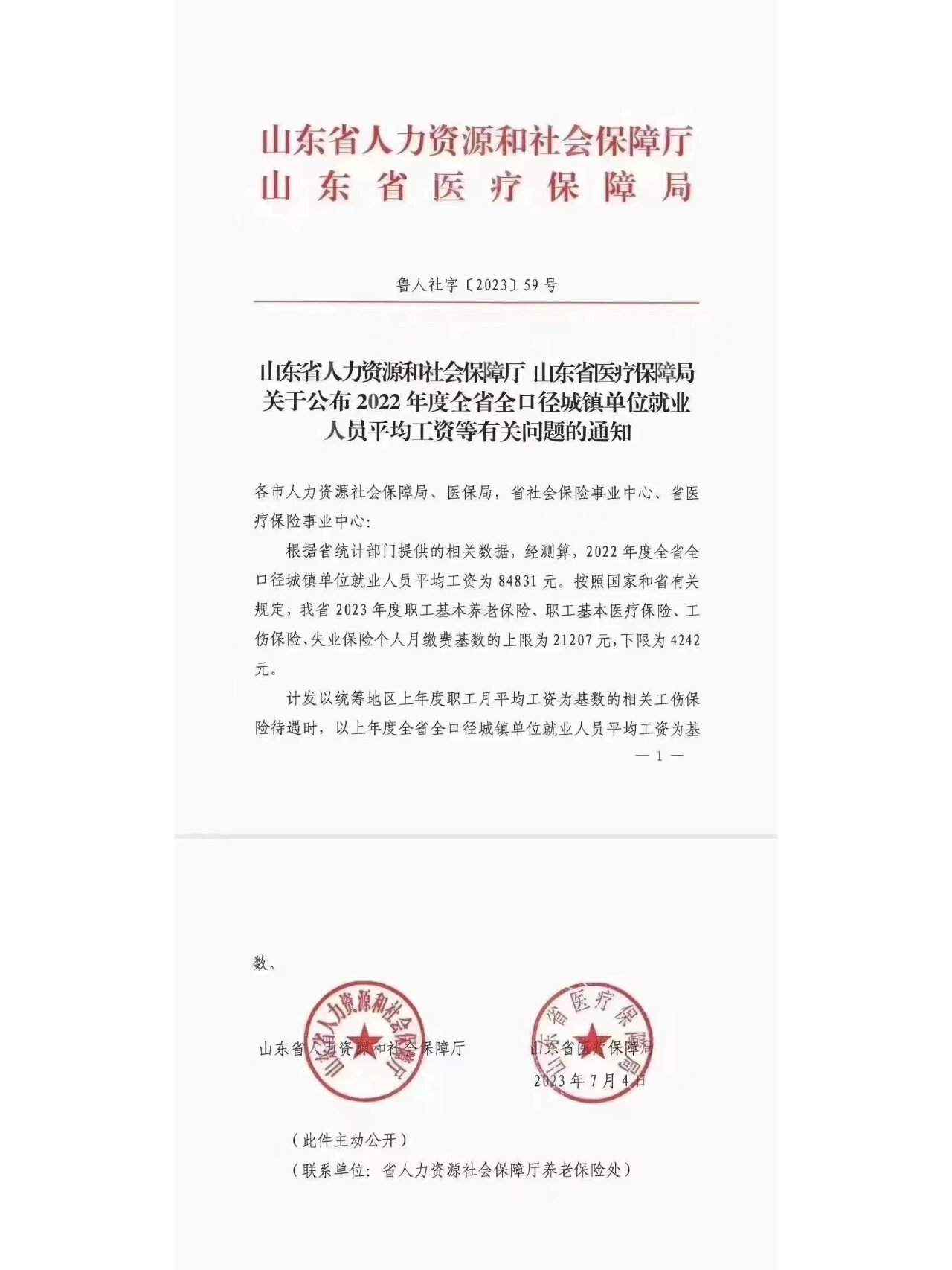 山东省人力资源和社会保障厅的通知