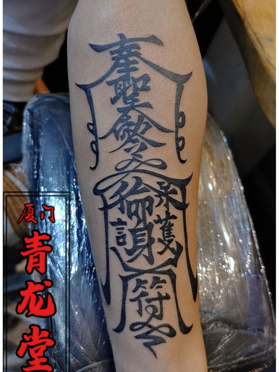 符纹身手稿,符