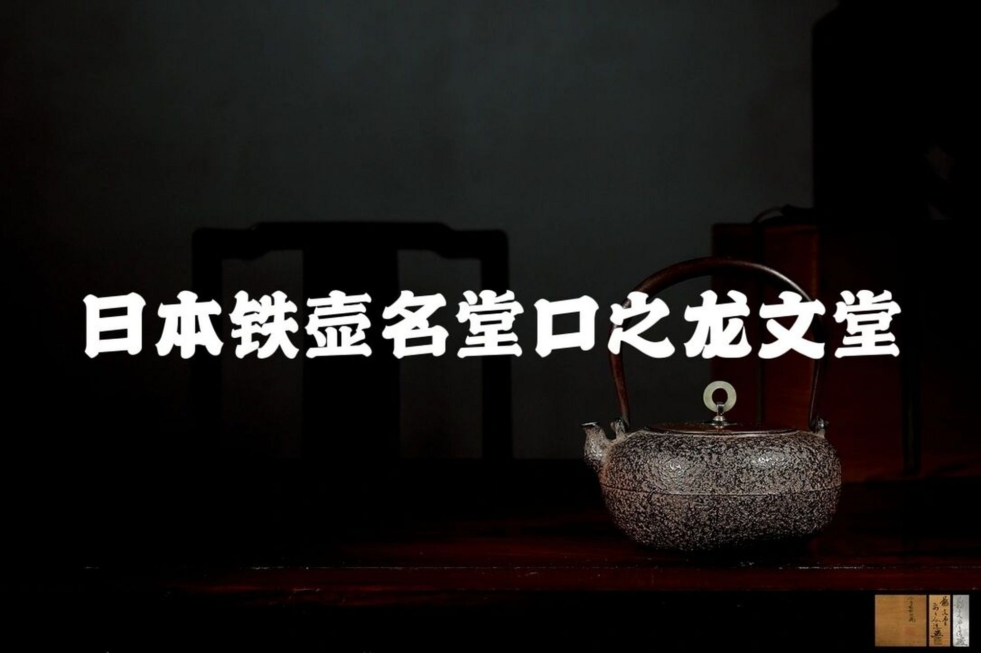 茶器研习|日本铁壶名堂口之龙文堂 龙文堂位是日本铁壶史上当之无愧第