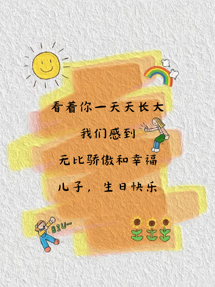 儿子生日发圈简单说说