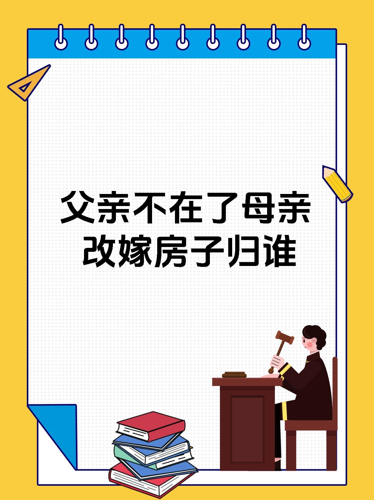 父亲再婚死后房子归谁