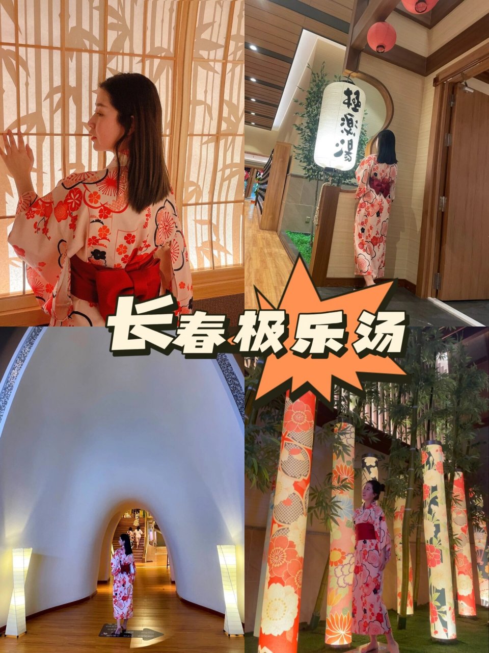 长春7615极乐汤日式温泉浴场,拍照太好看啦 99极乐汤(欧亚汇集