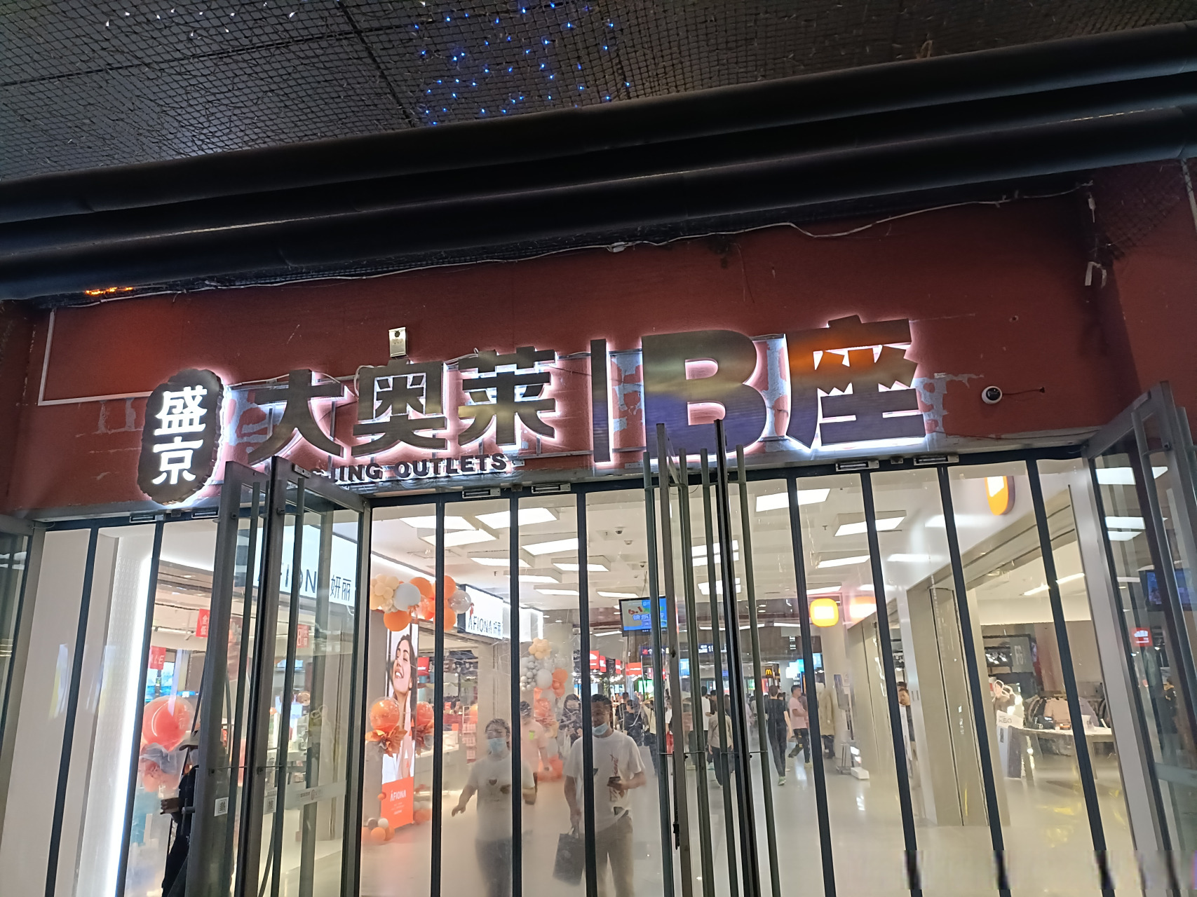 沈阳身边事# 今天去了一趟盛京大奥莱,也就是原来的兴隆大奥莱.