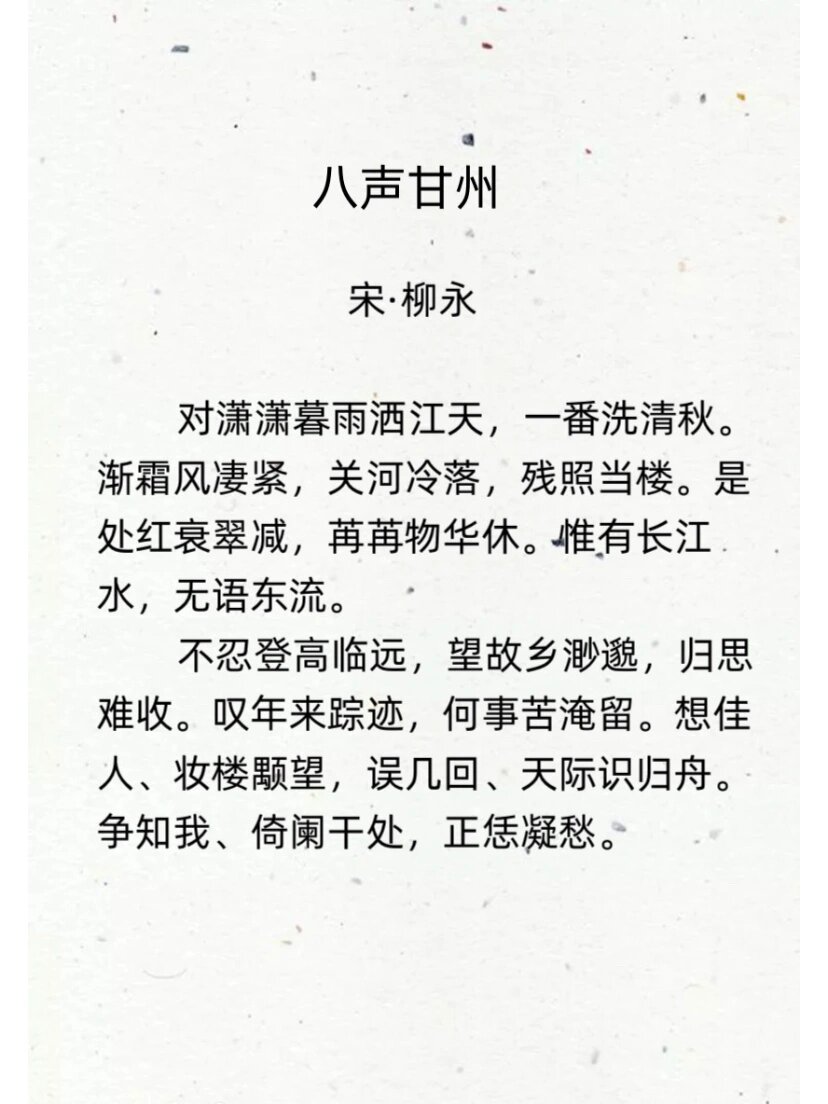 柳永《八声甘州》