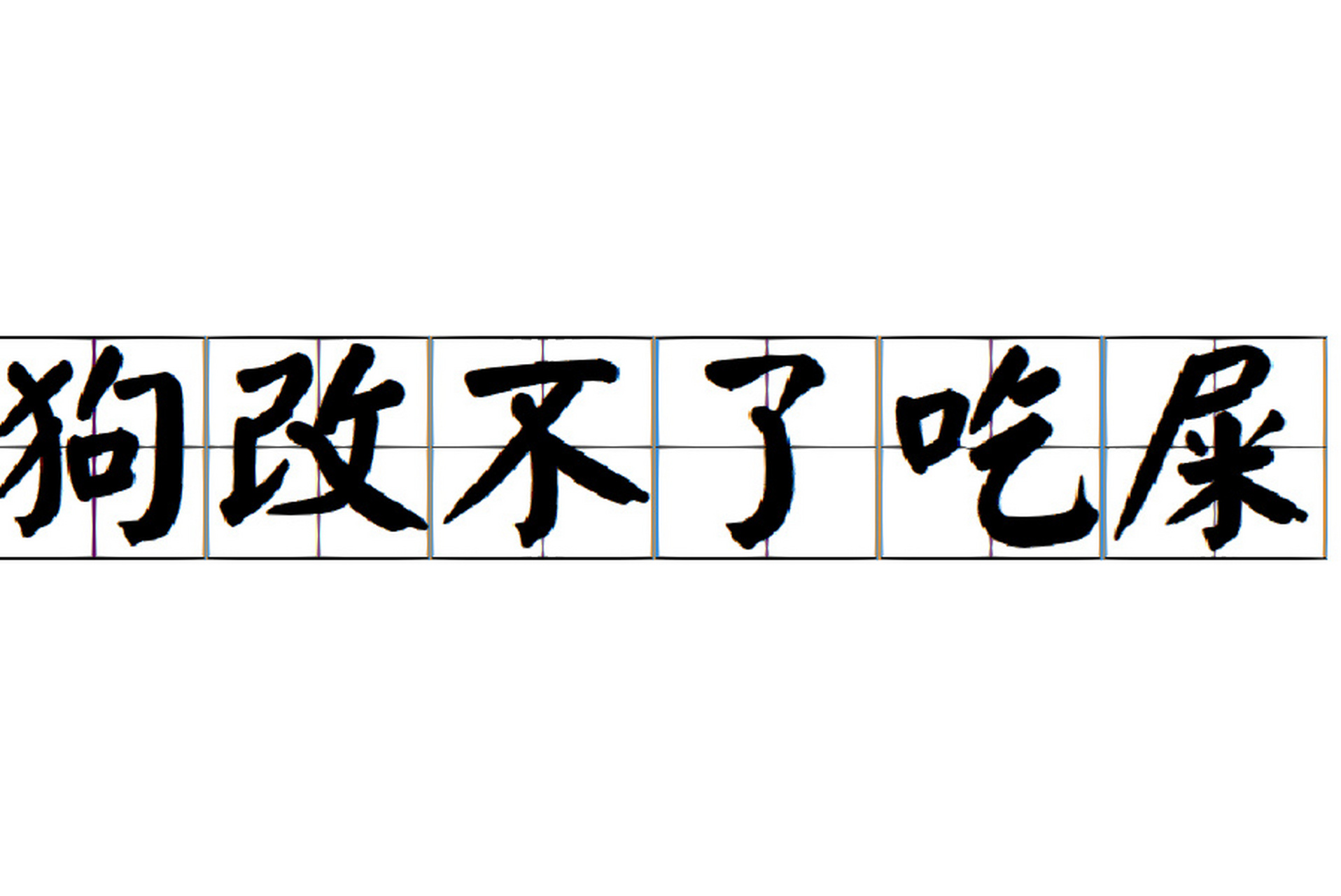 狗改不了吃屎,你给他喂排骨,他也还是想念 狗改不了吃屎,你给他喂排骨