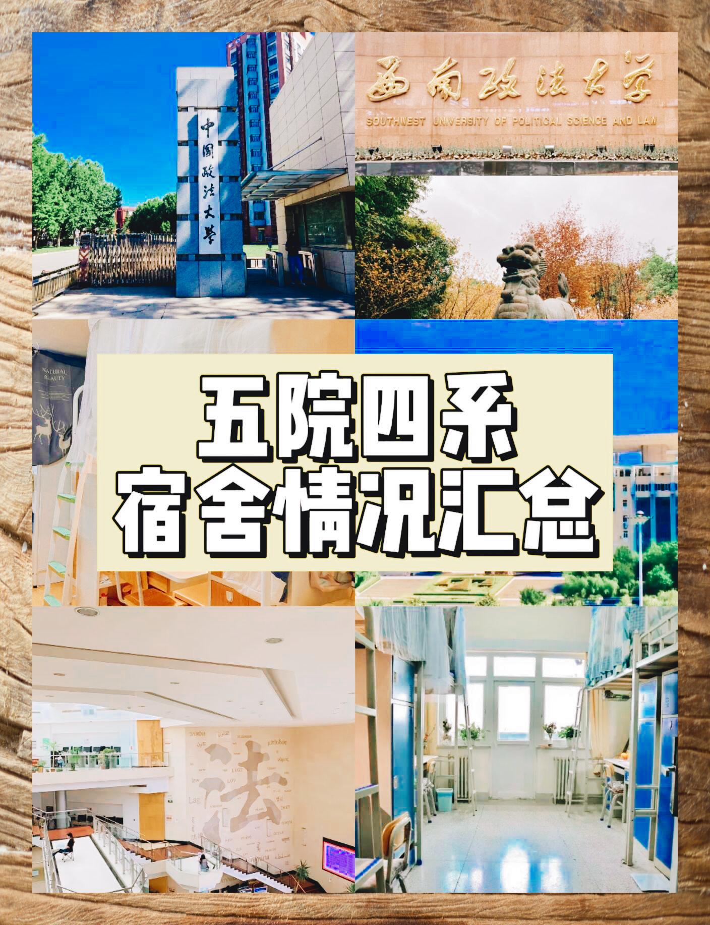 五院四系宿舍概览完成 【大学住宿攻略】 1 中国政法大学