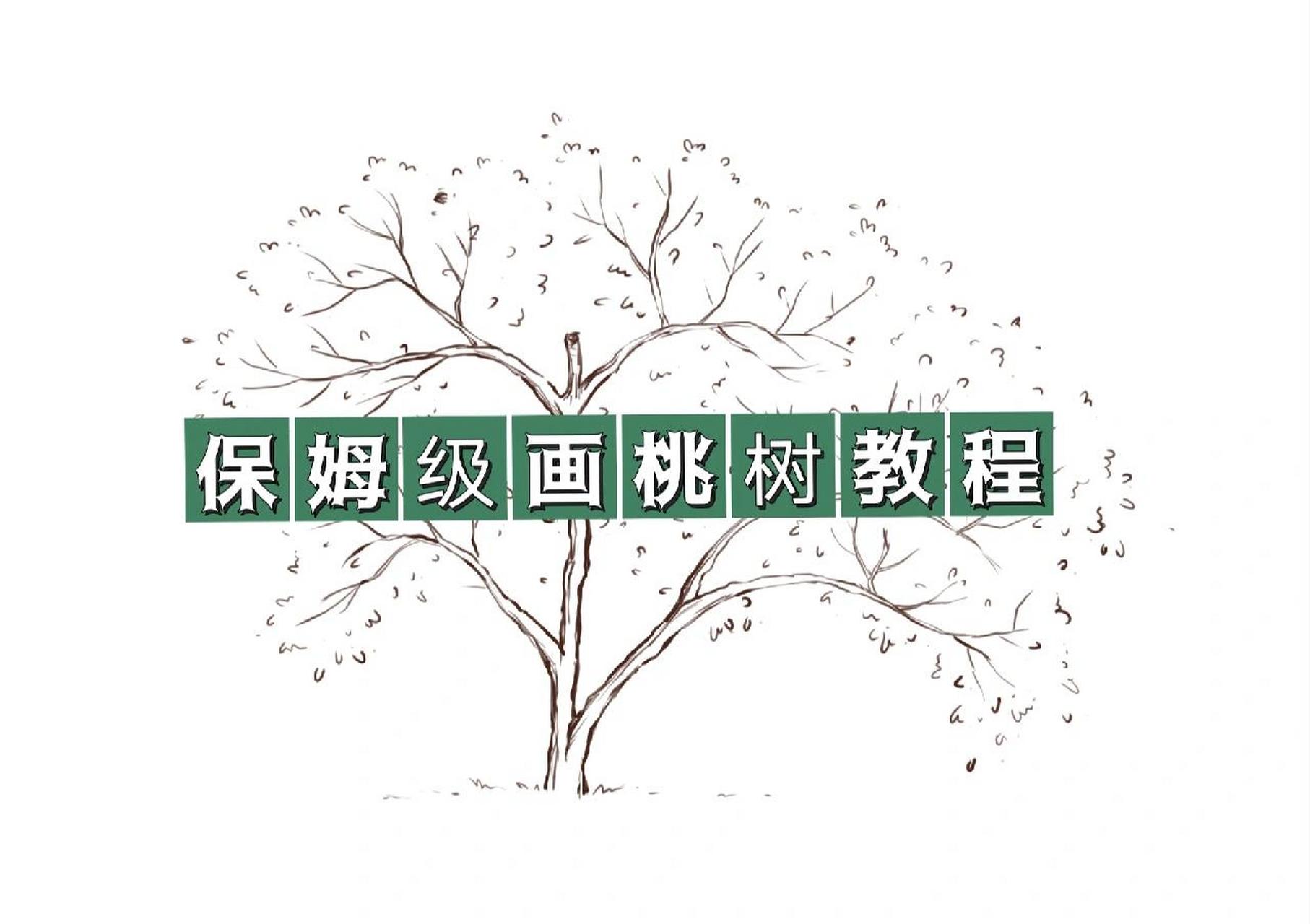 桃树手绘教程|零基础保姆级画树教程 桃树手绘教程|零基础保姆级画树