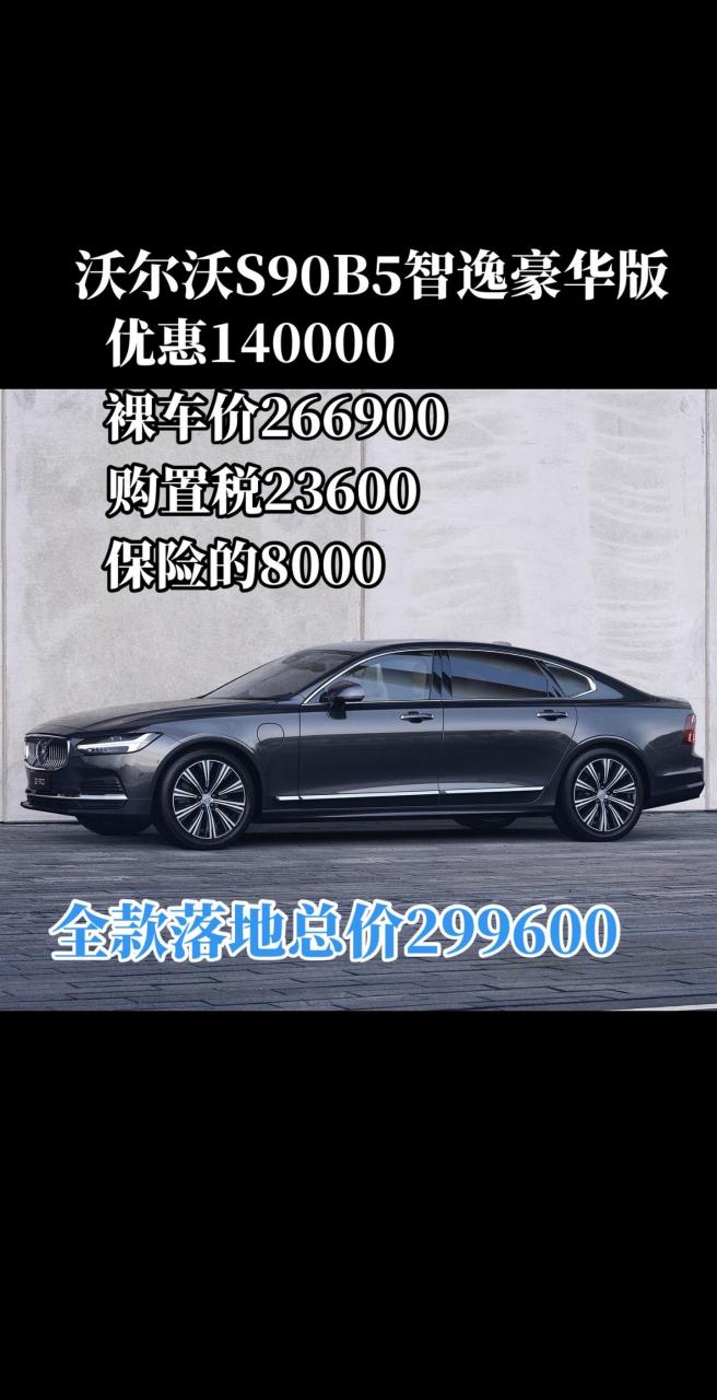 沃尔沃s90 2024款b5四驱智逸豪华版落地价格,首付7万,买台中大型豪华