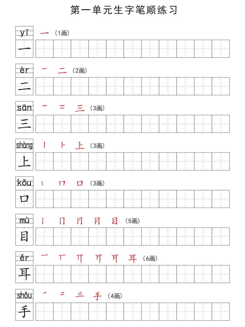 99一年级必备练字贴 生字汇总练习-可打印 一年级练字笔顺很重要!