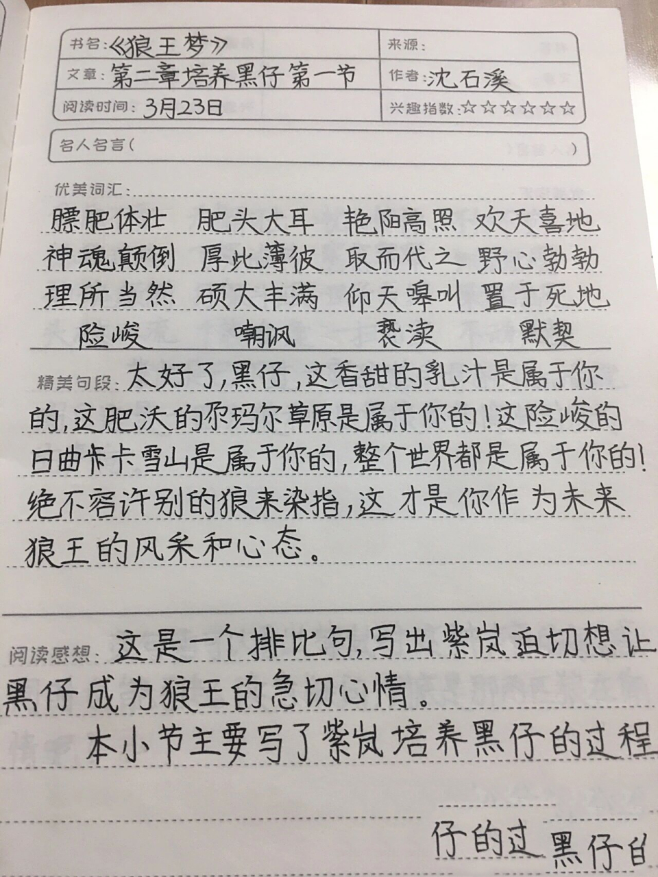 五下必读书目《狼王梦》读书笔记 更新中 五四制,五年级.