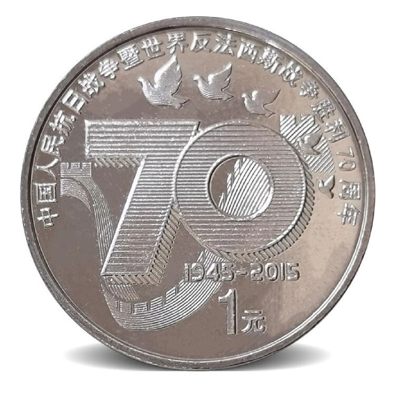 2015年抗战胜利70周年纪念币 铭记历史,珍爱和平——抗战胜利70周年
