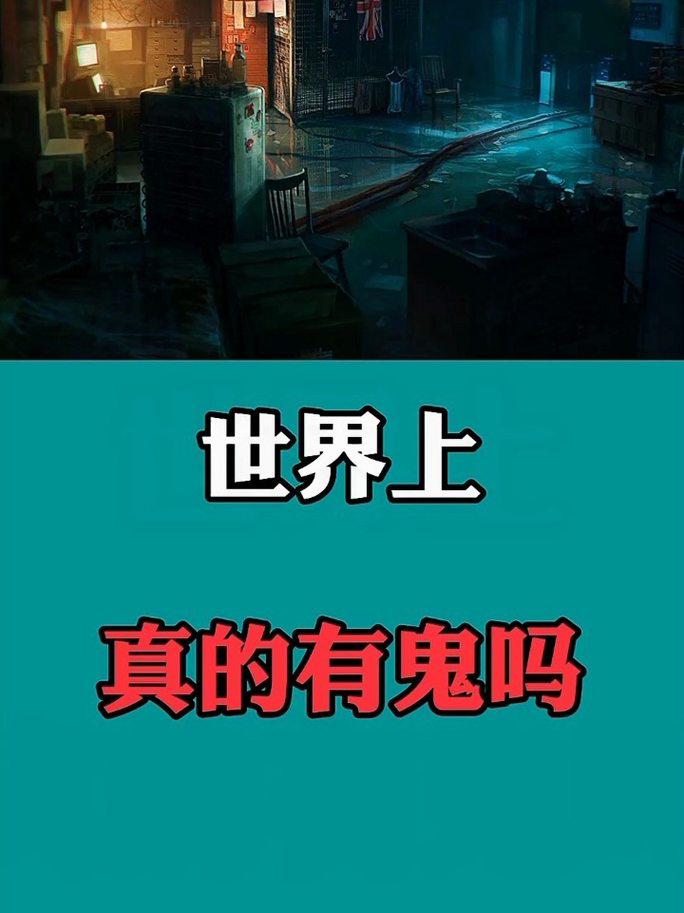 世界上真的有鬼吗?