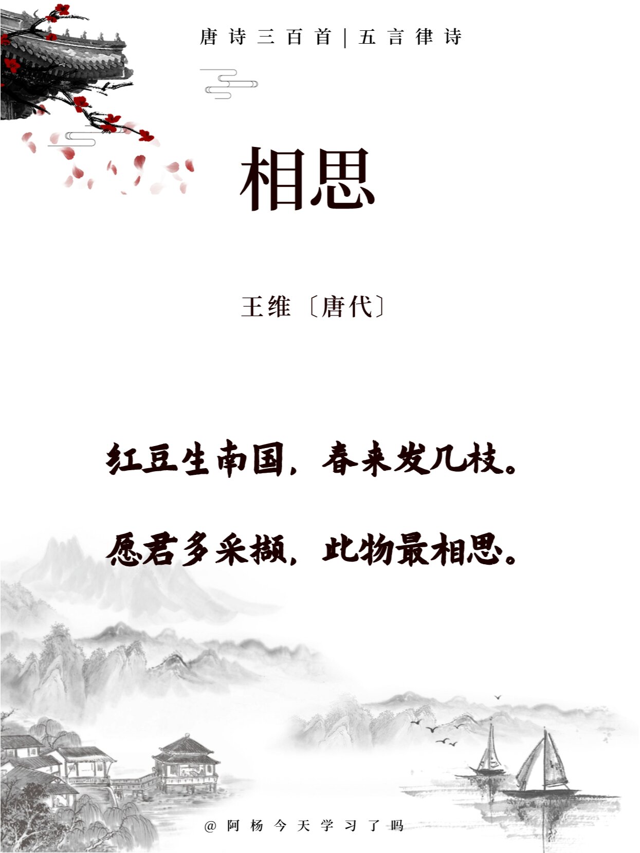 唐诗三百首055《相思