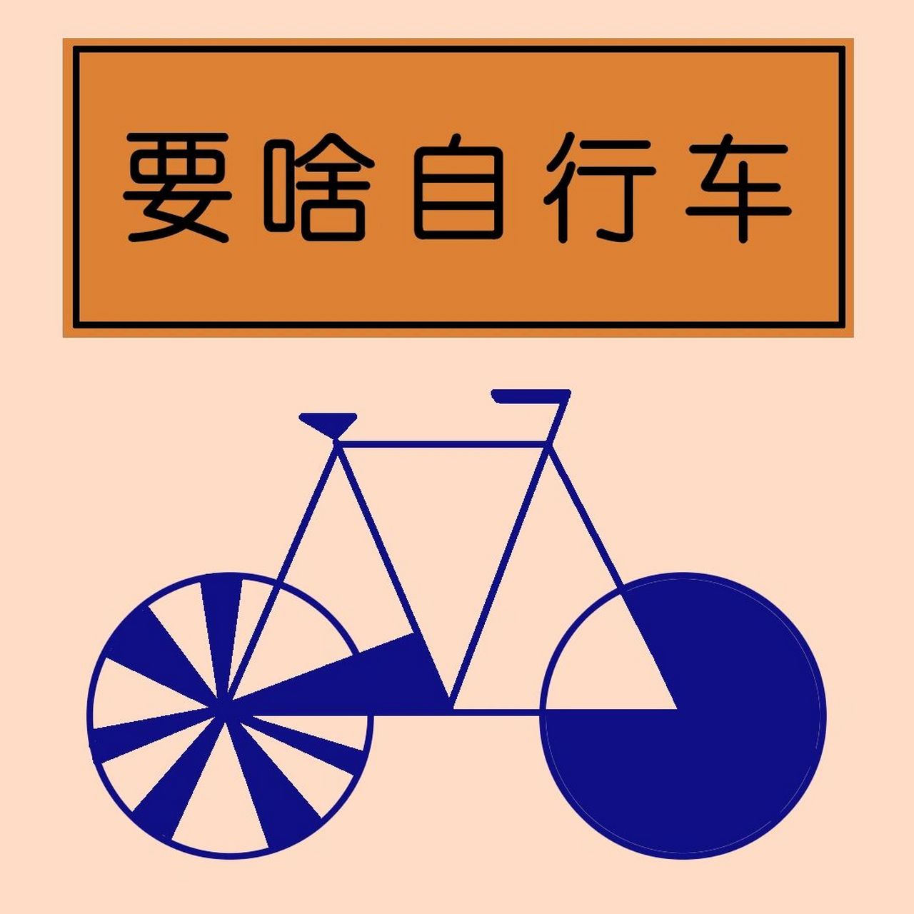 【每日一梗】第二十二期 要啥自行车    【要啥自行车】 166 劝阻一